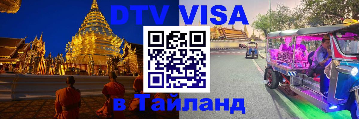Visa в Таиланд 