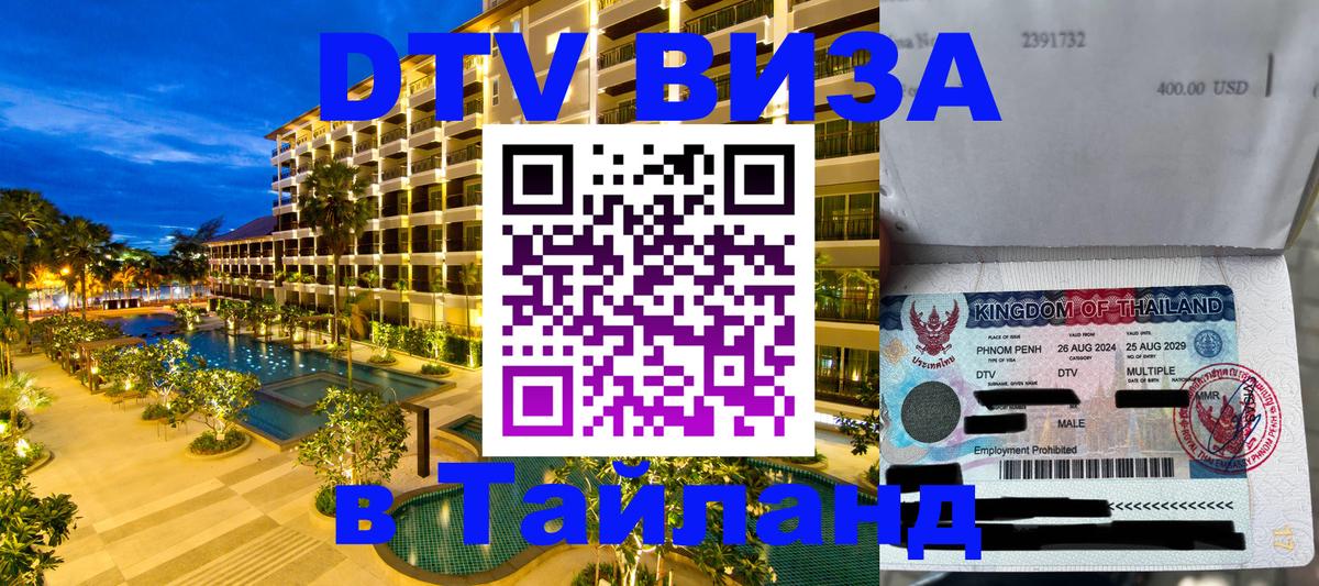 Оформить DTV визу в Тайланд Улан-Удэ 